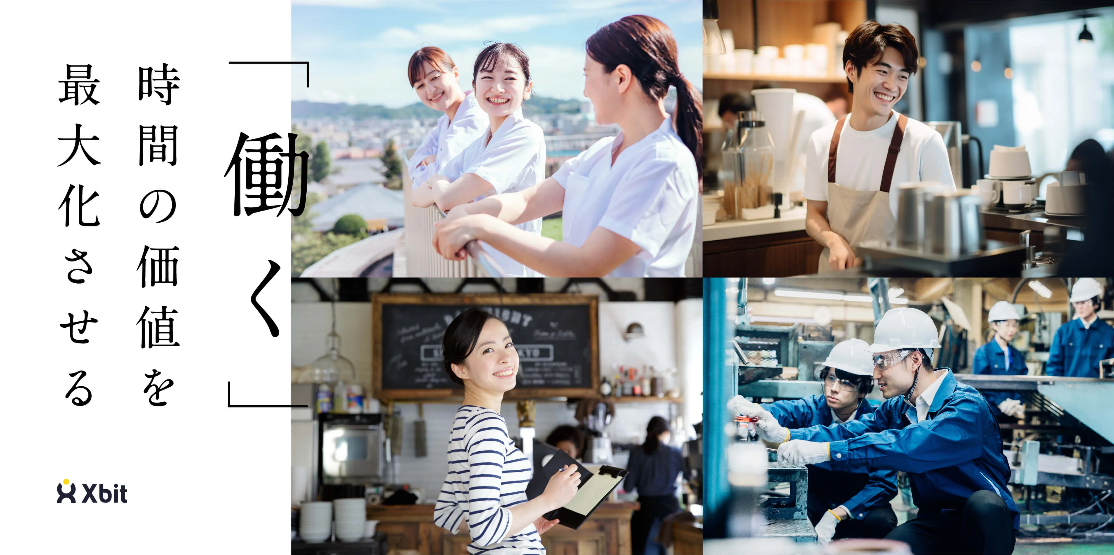 「働く」時間の価値を最大化させる